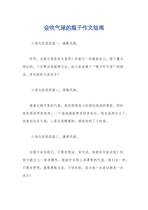 会吹气球的瓶子作文结尾