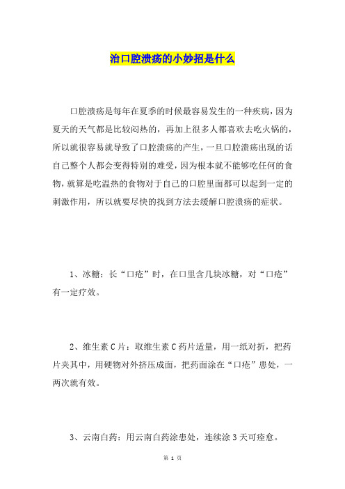 治口腔溃疡的小妙招是什么