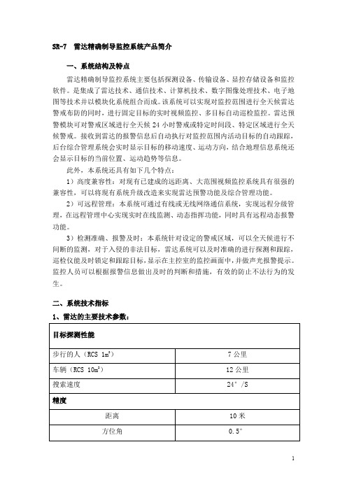 系统结构及特点雷达精确制导监控系统主要包括探测设