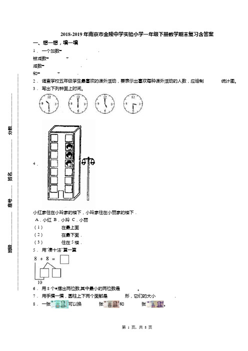 2018-2019年南京市金陵中学实验小学一年级下册数学期末复习含答案