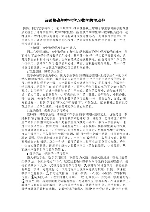 浅谈提高初中生学习数学的主动性