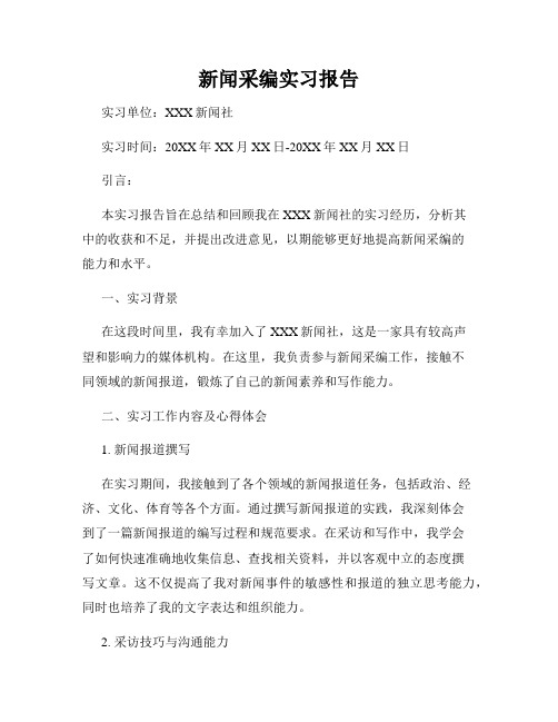 新闻采编实习报告