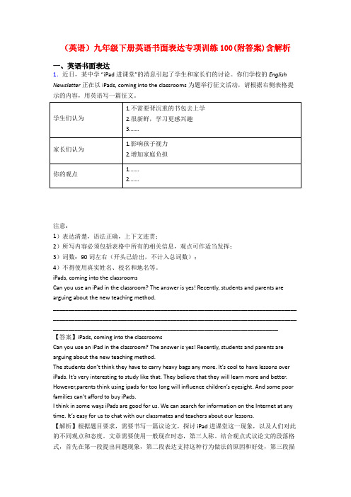 (英语)九年级下册英语书面表达专项训练100(附答案)含解析