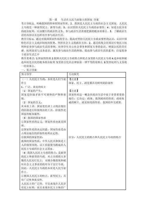 高中政治第一课《生活在人民当家做主的国家》精品学案(新人教版必修2)