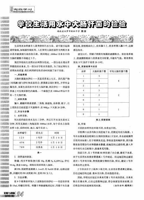 学校生活用水中大肠杆菌的检验