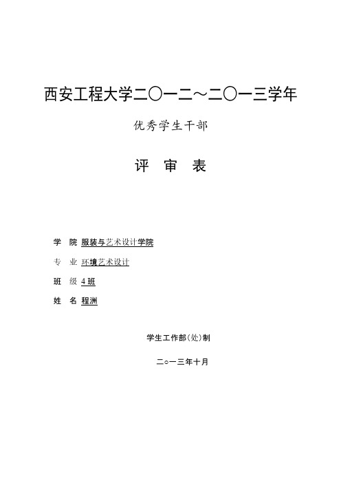 西安工程大学优秀学生干部评审表2