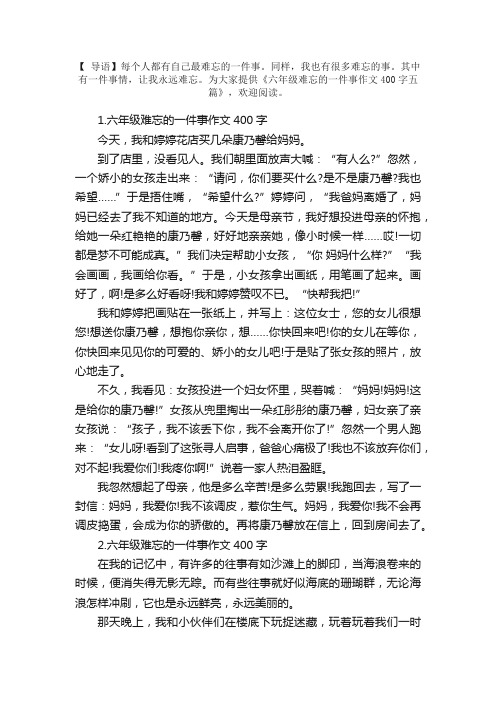 六年级难忘的一件事作文400字五篇