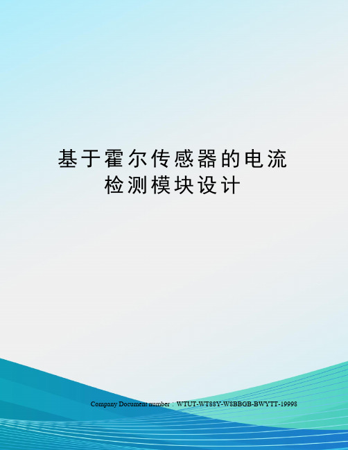 基于霍尔传感器的电流检测模块设计