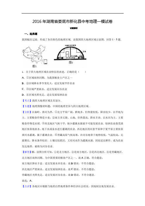 湖南省娄底市新化县2016届中考地理一模试卷(解析版)(DOC)