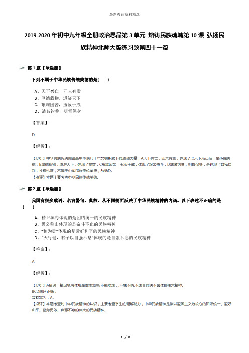 2019-2020年初中九年级全册政治思品第3单元 熔铸民族魂魄第10课 弘扬民族精神北师大版练习题第四十一篇