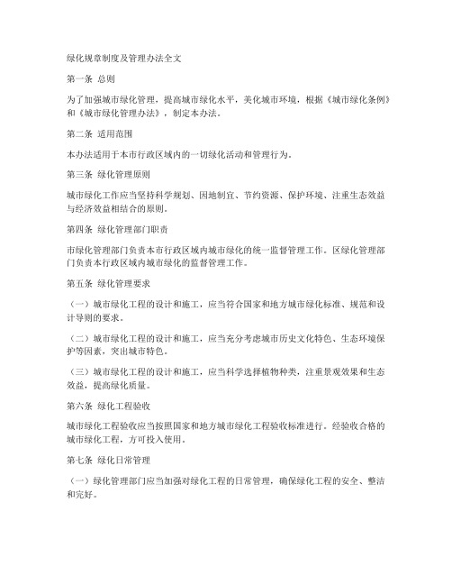 绿化规章制度及管理办法全文