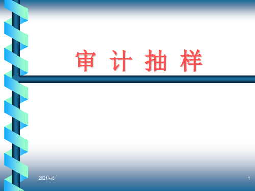 审计抽样-审计抽样的种类-文档资料