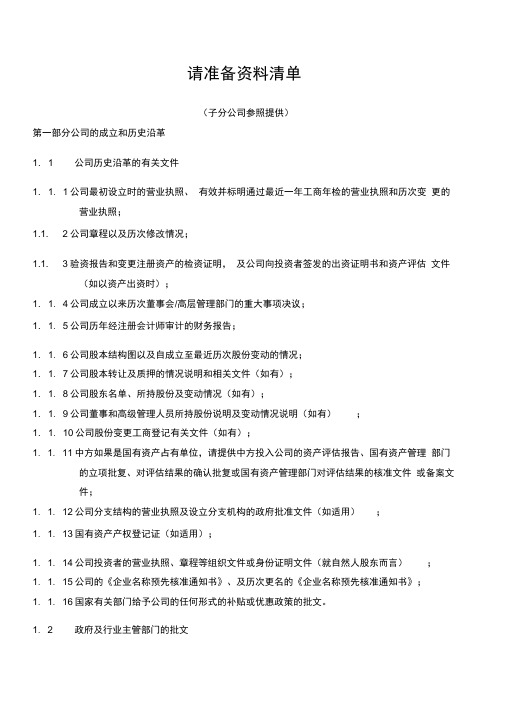 财务尽职调查所需资料清单