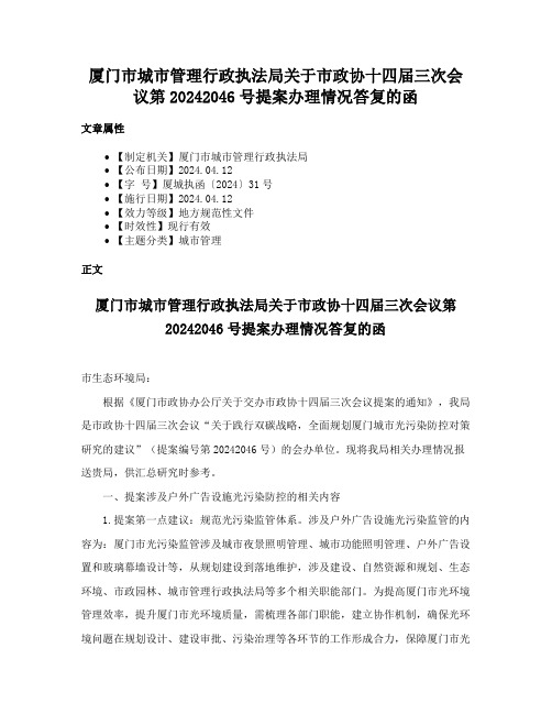 厦门市城市管理行政执法局关于市政协十四届三次会议第20242046号提案办理情况答复的函