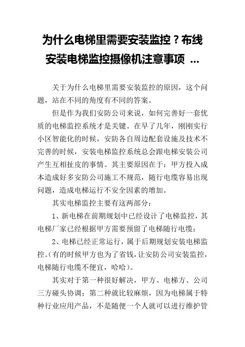 为什么电梯里需要安装监控？布线安装电梯监控摄像机注意事项 ...