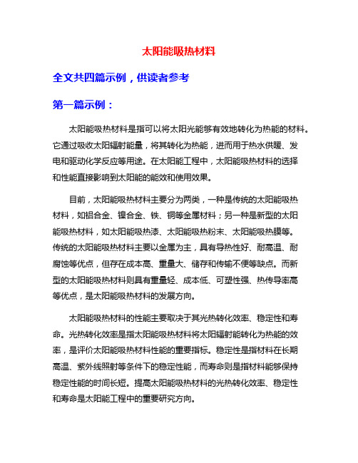 太阳能吸热材料