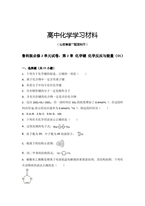 鲁科版高中化学必修二单元试卷：第2章 化学键 化学反应与能量(01).docx