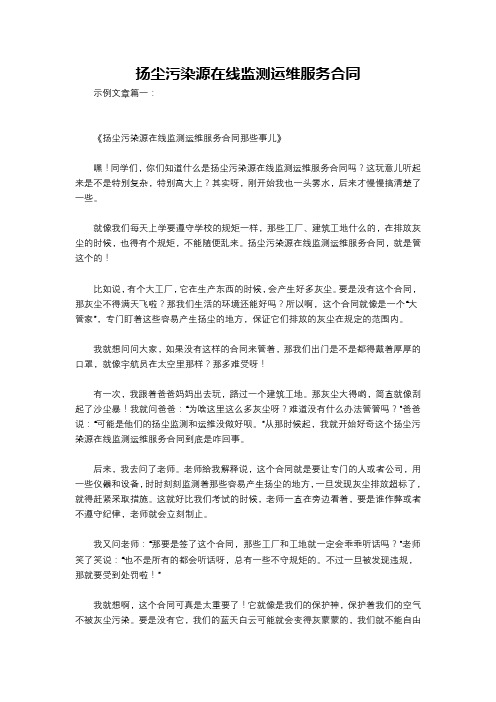 扬尘污染源在线监测运维服务合同