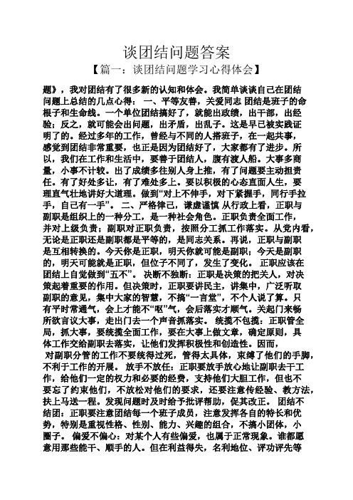 谈团结问题答案