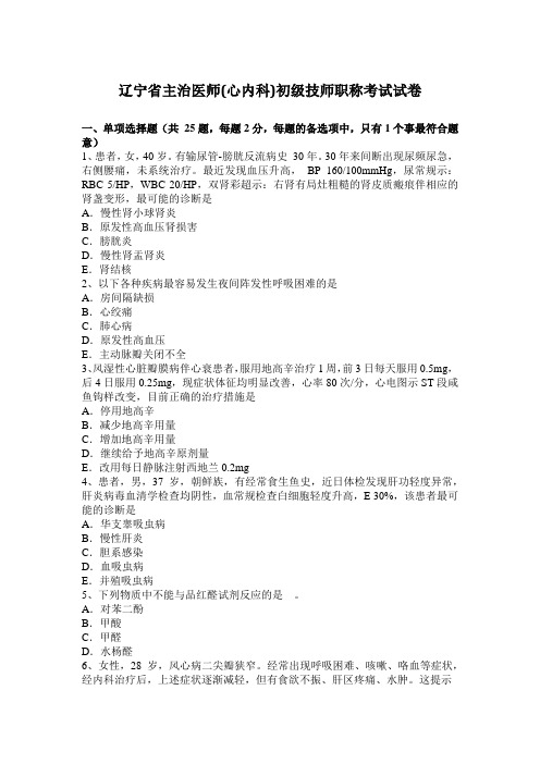 辽宁省主治医师(心内科)初级技师职称考试试卷