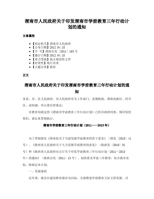 渭南市人民政府关于印发渭南市学前教育三年行动计划的通知