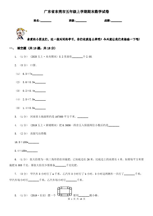 广东省东莞市五年级上学期期末数学试卷