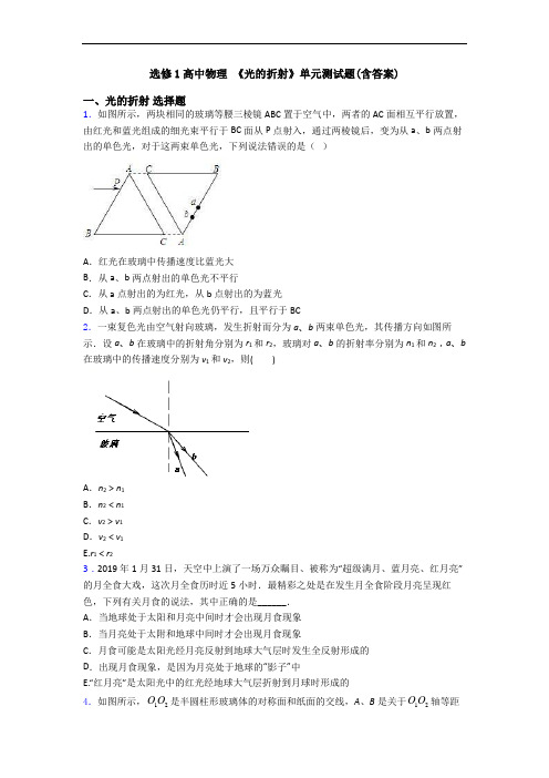 选修1高中物理 《光的折射》单元测试题(含答案)