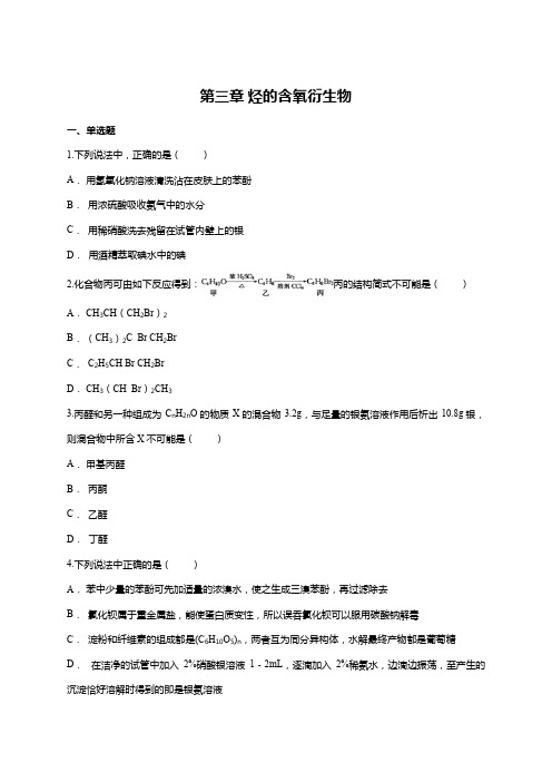 人教版高中化学选修五第三章 烃的含氧衍生物单元练习题(含详解)