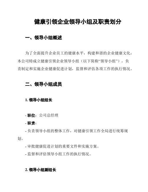 健康引领企业领导小组及职责划分