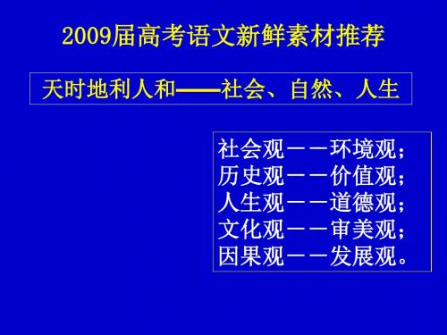 2009届高考语文新鲜素材推荐ppt