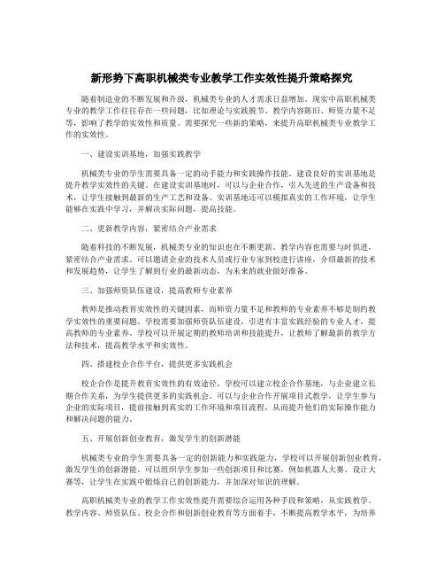 新形势下高职机械类专业教学工作实效性提升策略探究