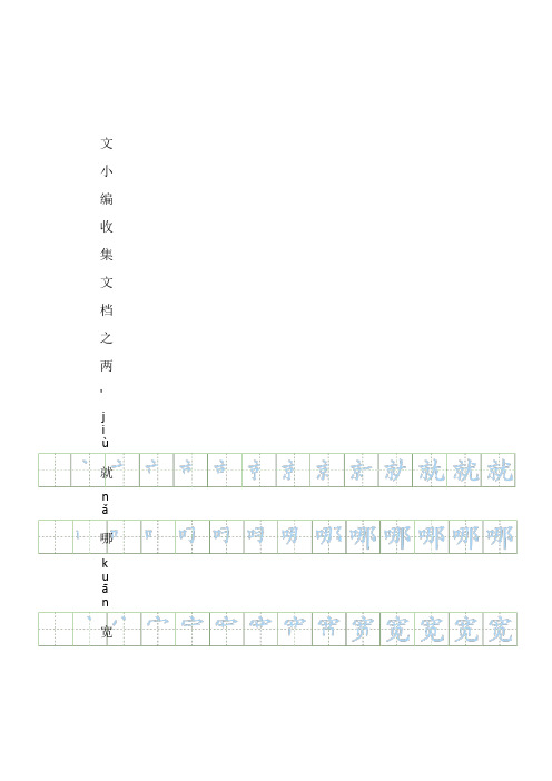 文小编收集文档之部编二年级上册语文生字笔顺练习