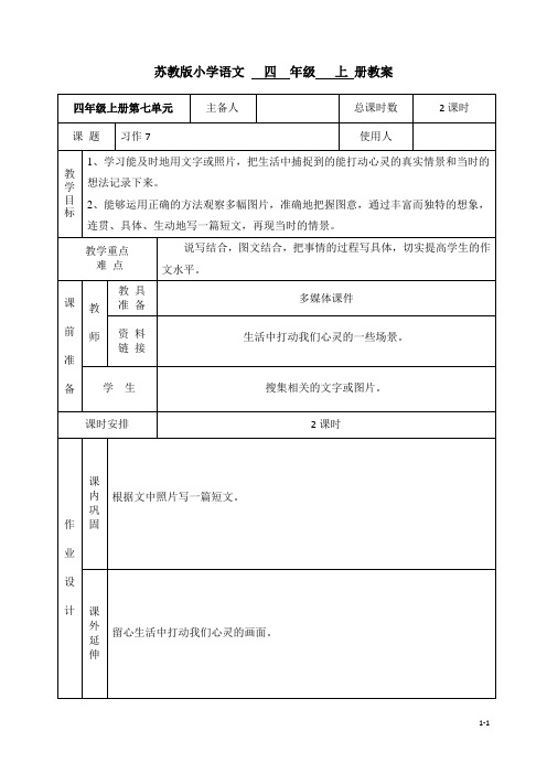 苏教版小学语文四年级上册教案习作7