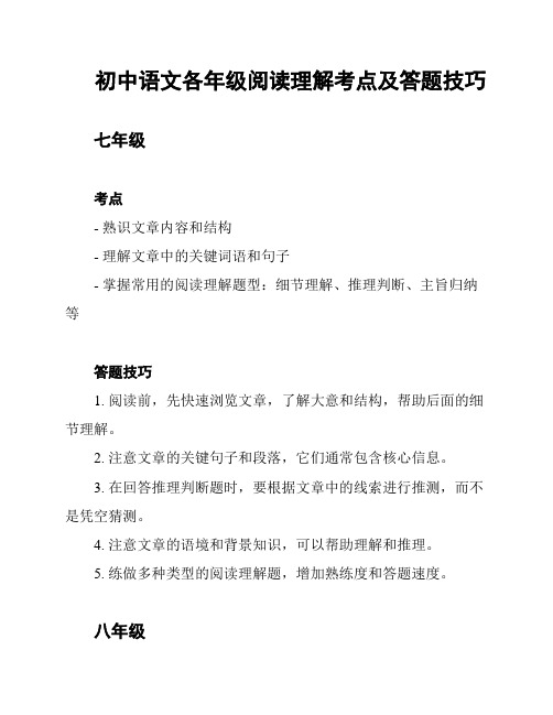 初中语文各年级阅读理解考点及答题技巧