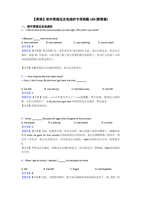 【英语】初中英语过去完成时专项训练100(附答案)