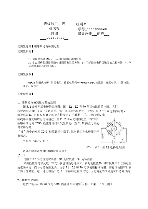 物理实验-用惠斯通电桥测电阻-实验报告