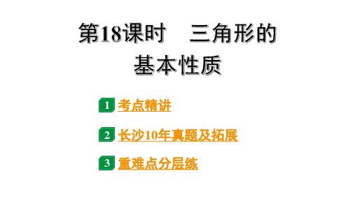 2024长沙中考数学一轮复习 第18课时 三角形的基本性质(课件)