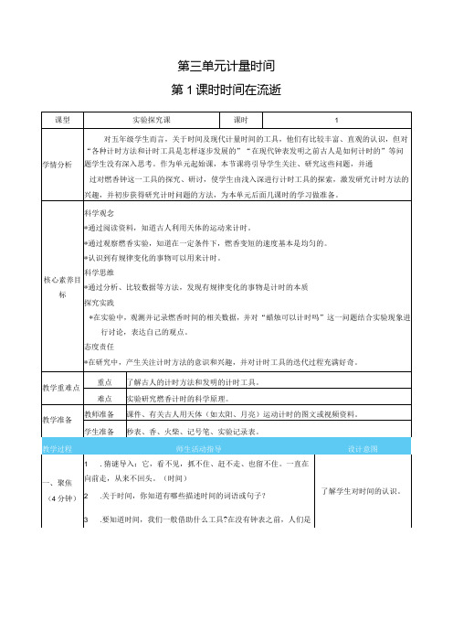 时间在流逝核心素养目标教案表格式新教科版科学五年级上册