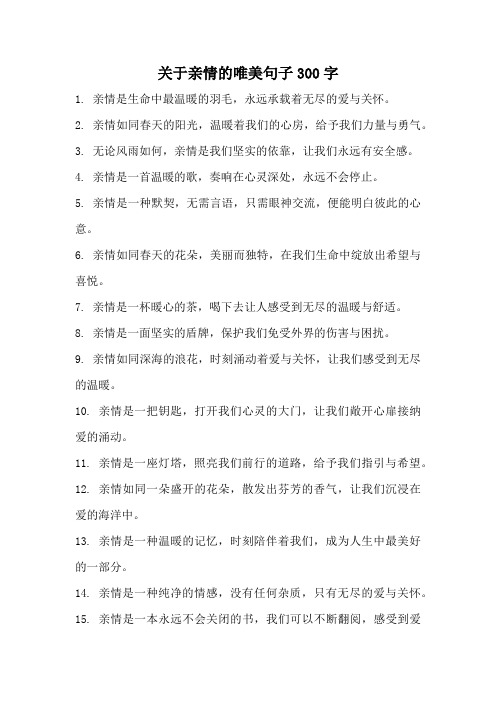 关于亲情的唯美句子300字