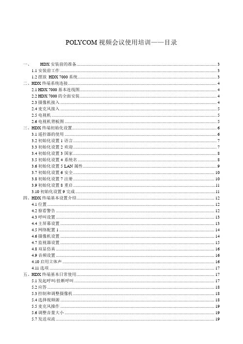 POLYCOM视频会议使用培训