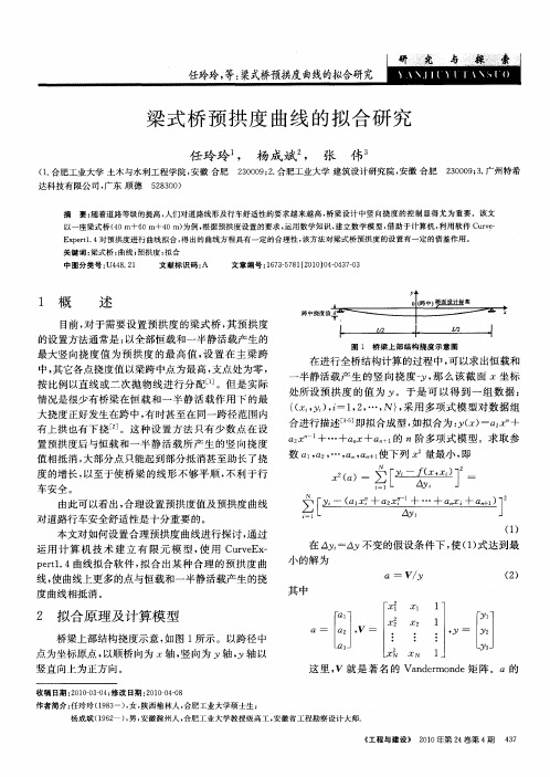 梁式桥预拱度曲线的拟合研究