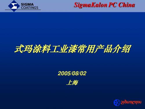 2005sigmakalon工业漆常用产品介绍