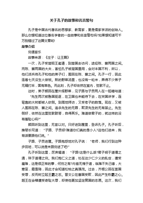 关于孔子的故事和名言警句