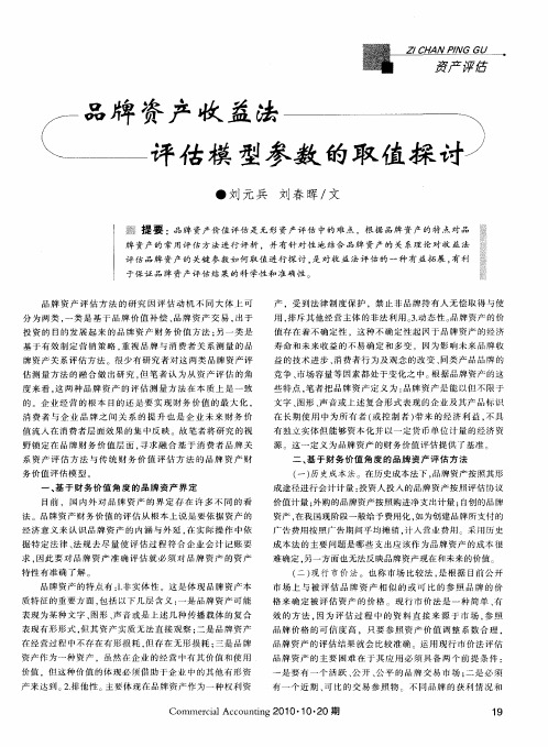 品牌资产收益法评估模型参数的取值探讨