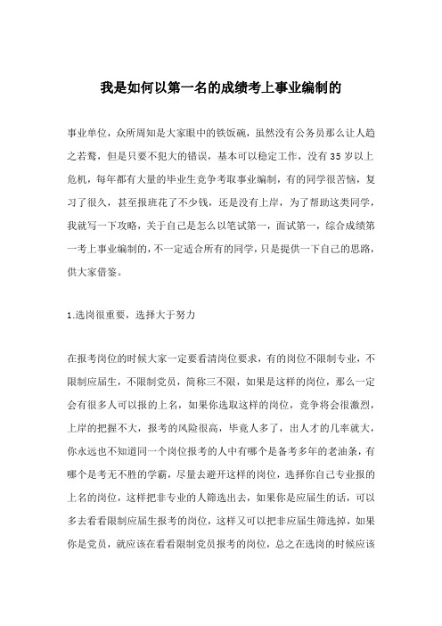 我是如何以第一名的成绩考上事业编制的