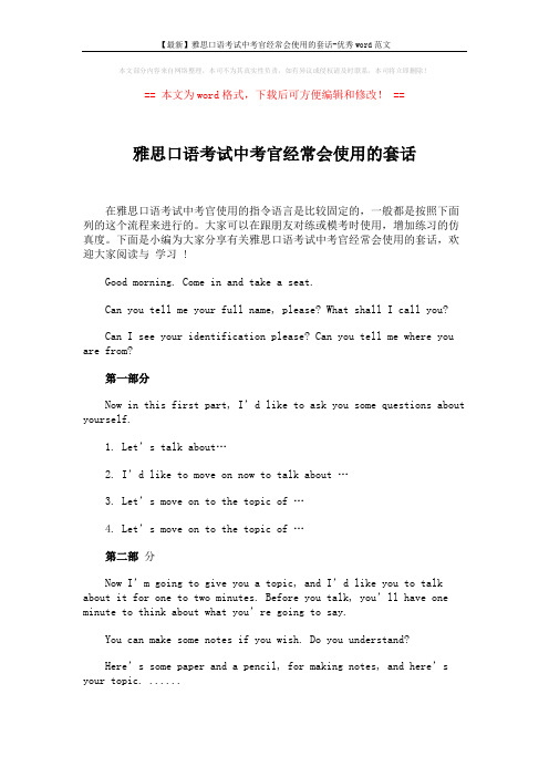 【最新】雅思口语考试中考官经常会使用的套话-优秀word范文 (2页)