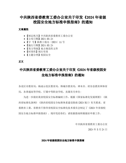 中共陕西省委教育工委办公室关于印发《2024年省级校园安全地方标准申报指南》的通知