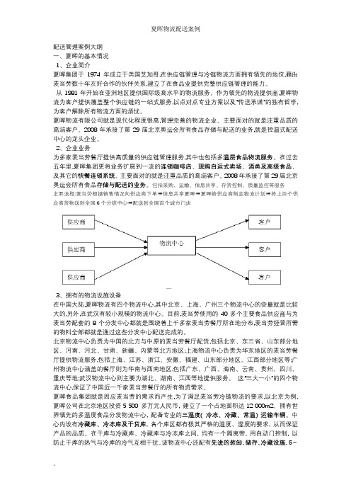 夏晖物流配送案例