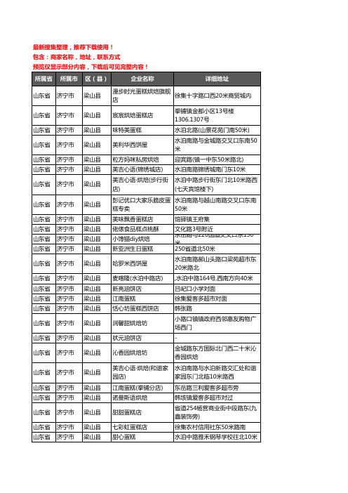 新版山东省济宁市梁山县蛋糕房企业公司商家户名录单联系方式地址大全75家