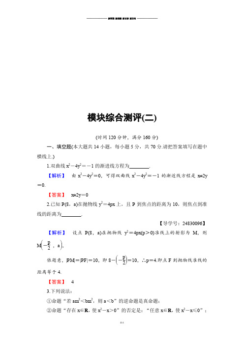 苏教版高中数学选修1-1模块综合测评2.docx